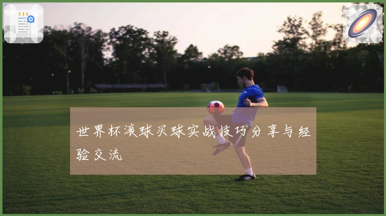 世界杯滚球买球实战技巧分享与经验交流