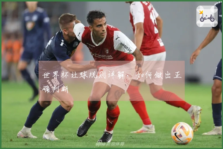 世界杯让球规则详解，如何做出正确判断