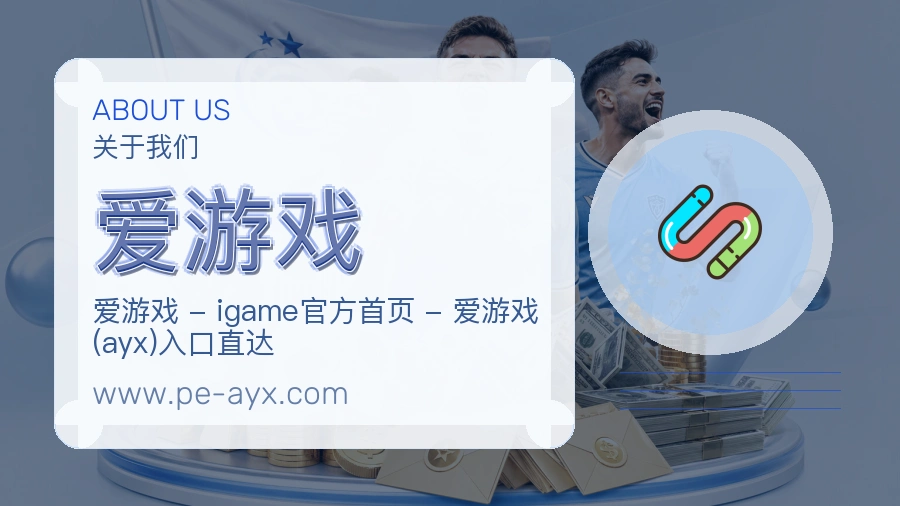 爱游戏