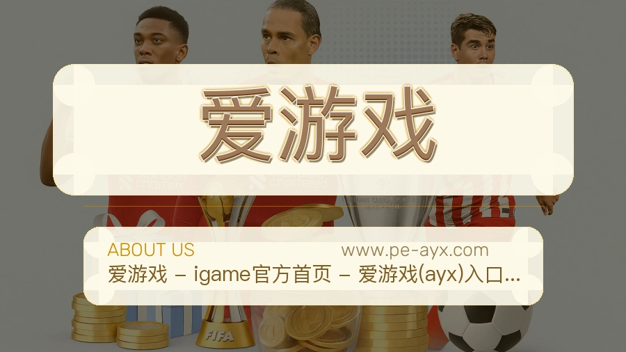 爱游戏